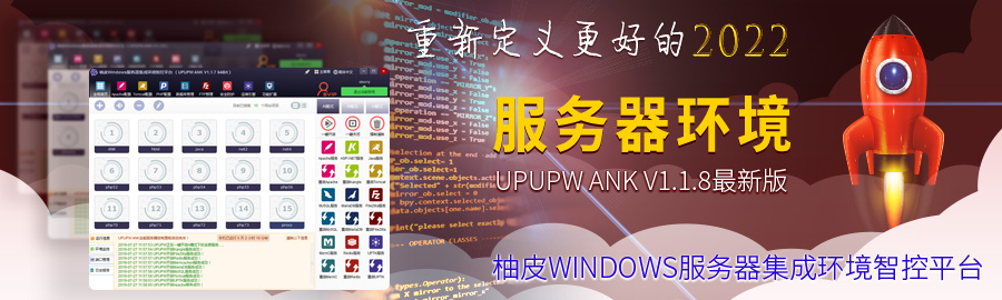 服务器全能环境UPUPW ANK 64位版 v1.1.8