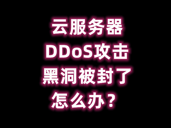 服务器 DDoS 攻击黑洞被封了怎么办？,服务器,DDoS攻击黑洞,第1张