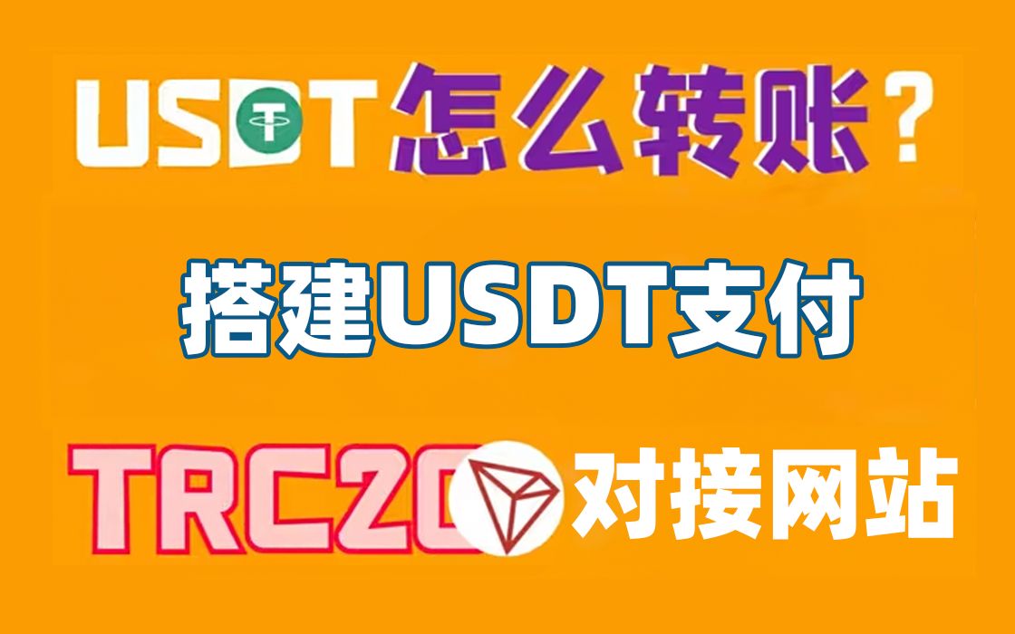 搭建USDT支付对接发卡网(独角数卡)TRC20,搭建USDT支付对接发卡网(独角数卡)TRC20.jpg,搭建,USDT支付对接,第1张